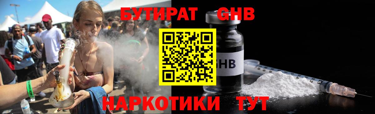 БУТИРАТ оксибутират Ишим