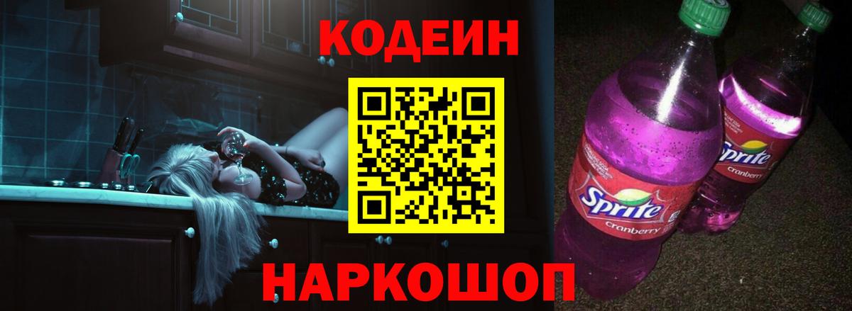 Codein Purple Drank  Кодеин Purple Drank  Вход с VPN  Ишим 